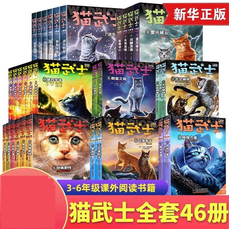 正版现货 猫武士46册 艾琳亨特 中国少儿