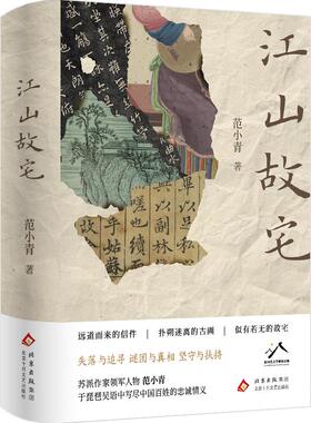 正版现货 江山故宅 北京十月文艺 范小青 著