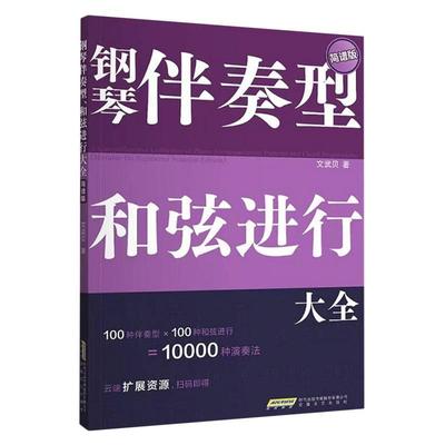 正版现货 钢琴伴奏型和弦进行大全简谱版无旋律伴奏和弦连接扫码即得配套音频 安徽文艺 文武贝
