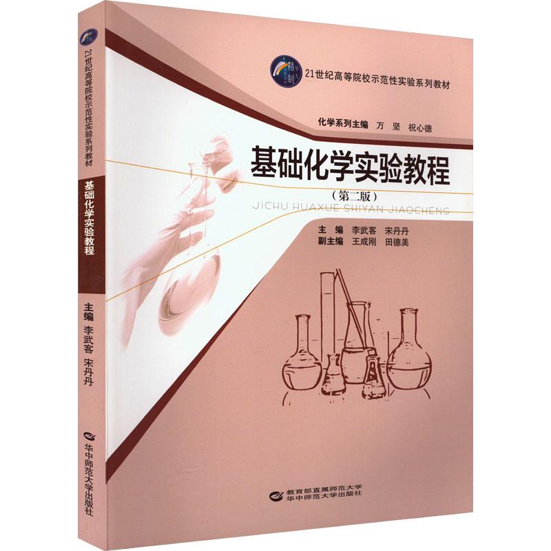 【正版新书】 基础化学实验教程第2版 李武客宋丹丹 编 华中师范大学出版社 - 实物图