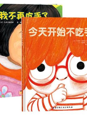 正版现货 我不再吃手了+今天开始不吃手 共2册 北京科技 法艾丽斯布里埃阿凯译者李心悦绘画法阿梅莉格罗