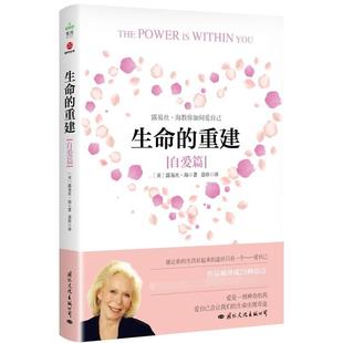 正版现货 生命的重建自爱篇 国际文化 美露易丝海责编侯娟雅译者聂珍