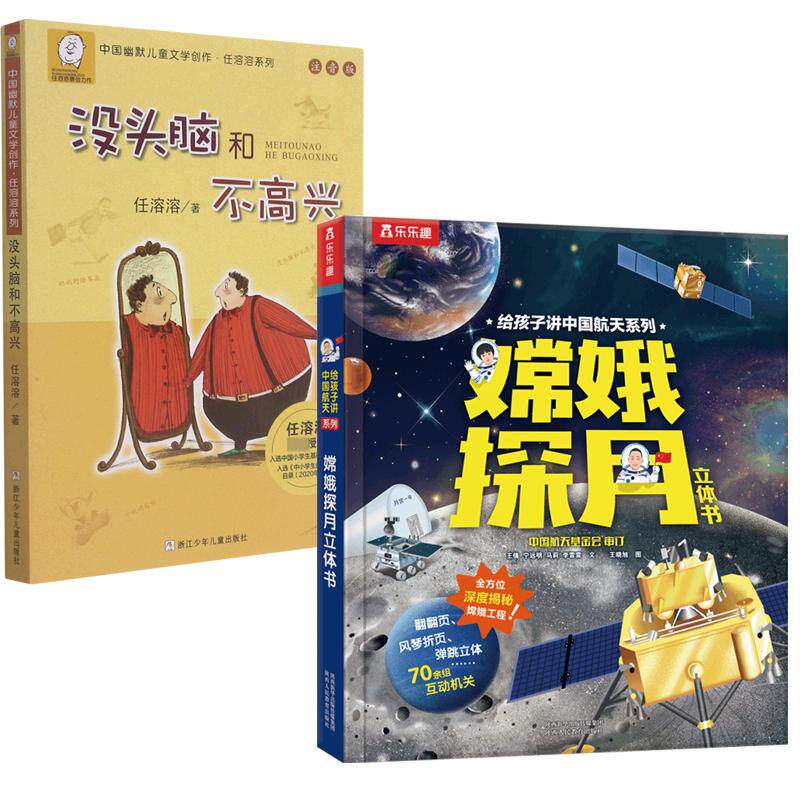 正版现货 没头脑和不高兴注音版+嫦娥探月立体书 陕西人教 王倩宁远明马莉李雷雷绘画王晓旭