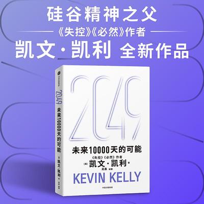正版现货 2049未来10000天的可能 印签版 中信 美凯文凯利编者吴晨