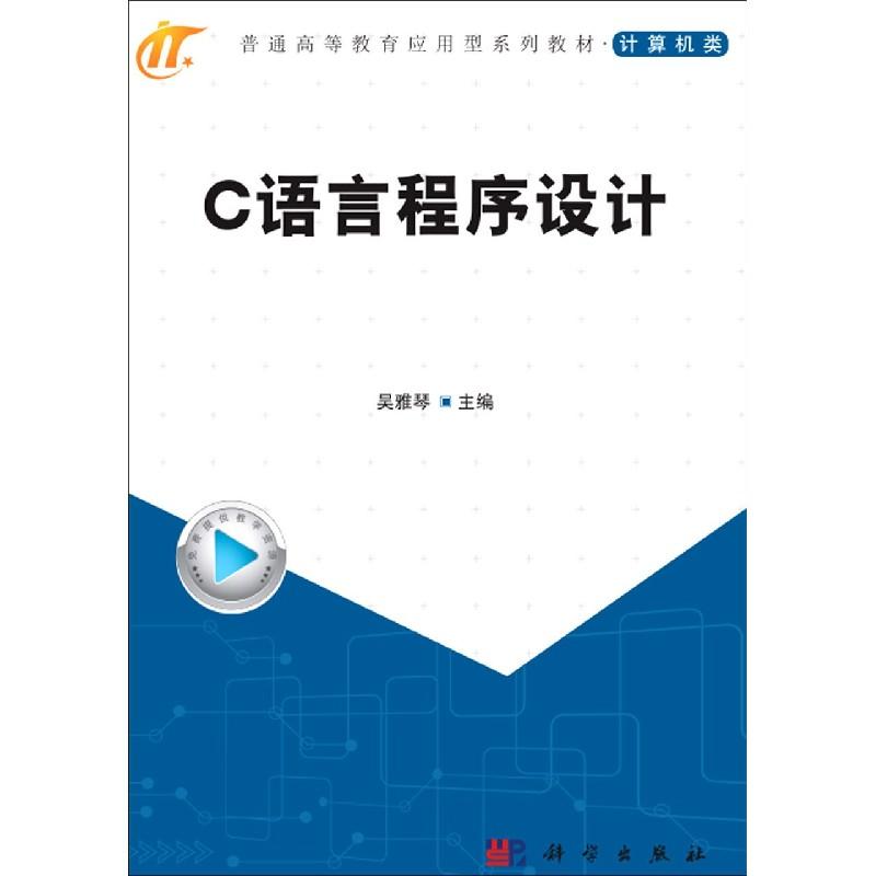 正版现货 C语言程序设计计算机类普通高等教育应用型系列教材 科学 编者吴雅琴责编赵丽欣