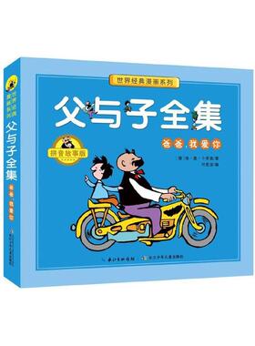 正版现货 父与子全集爸爸我爱你拼音故事版世界经典漫画系列 德埃奥卜劳恩编者叶思洁责编姜晓鹏 长江少儿