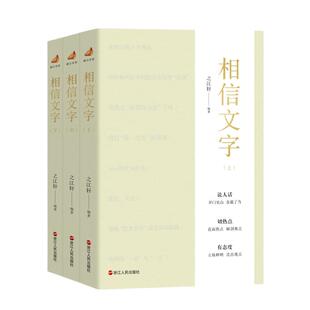 正版现货 相信文字浙江宣传第七本 浙江人民 之江轩