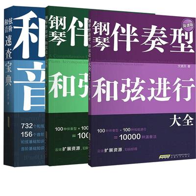 正版现货 钢琴伴奏型和弦进行大全2册+和弦音阶速查宝典 全3册 安徽文艺 文武贝