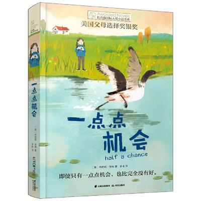 正版现货 一点点机会长青藤国际大奖小说书系 晨光 美辛西娅洛德译者李桃绘画老鬼子