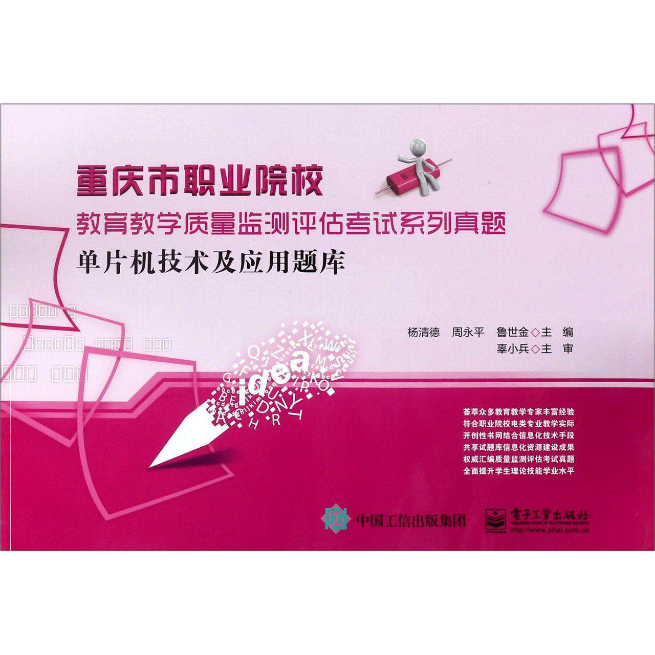 正版现货 单片机技术及应用题库重庆市职业院校教育教学质量监测评估考试系列真题 电子工业 编者杨清德周永平鲁世金