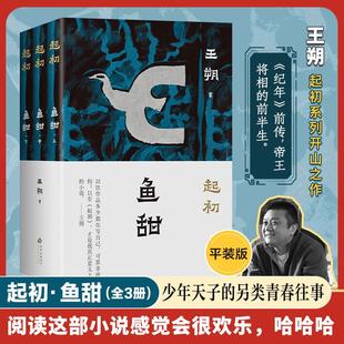 正版现货 起初鱼甜平装版 王朔 北京十月文艺