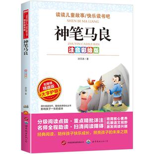 正版现货 世图 无障碍精读版-神笔马良注音彩绘版 立人 世图出版公司