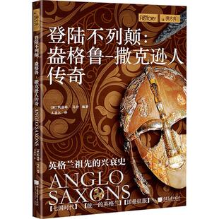 【正版新书】 登陆不列颠盎格鲁-撒克逊人传奇 英凯瑟琳马什 编 王善江 译 中国画报出版社