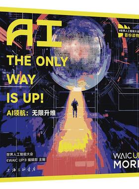 正版现货 AI领航无限升维AIThe Only Way is UP 编者世界人工智能大会WAIC UP编辑部 上海三联