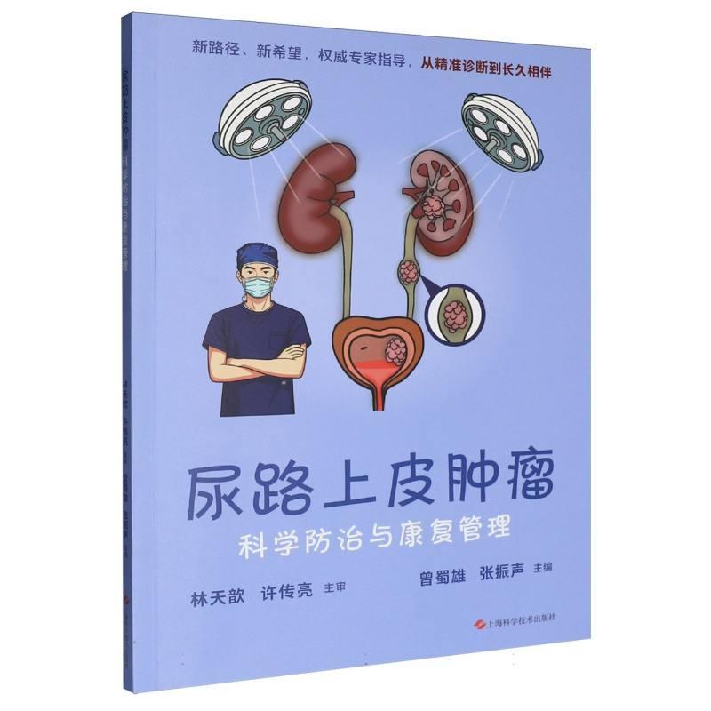 正版现货 尿路上皮肿瘤科学防治与康复管理 上海科技 曾蜀雄 张振声 主编