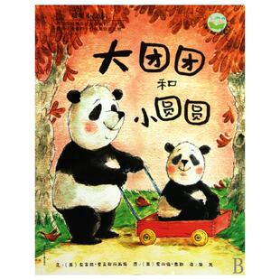 正版现货 大团团和小圆圆暖暖心绘本儿童心灵成长图画书系 英安吉拉麦克阿丽斯特译者漪然绘画英爱丽诺泰勒 湖南少儿