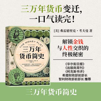 正版现货 三万年货币简史 美弗雷德里克考夫曼译者张晚晴 浙江人民
