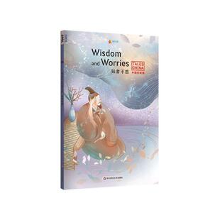 正版现货 知者不惑英文版中国好故事 华东师大 编者美梅琳达莉莉汤普森责编顾晓清