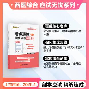 正版现货 考点通关同步训练习题集 内外科 任静言 国家开放大学