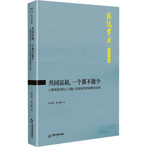 【正版新书】 共同富裕一个都不能少 中国书籍出版社 徐美燕陈宇鹏 著 编