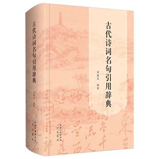 正版现货 古代诗词名句引用辞典 茆建生 崇文书局