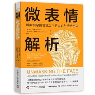正版现货 微表情解析 中国科学技术 美 保罗艾克曼 Paul Ekman  美华莱士V弗里森 Wallace V Friesen