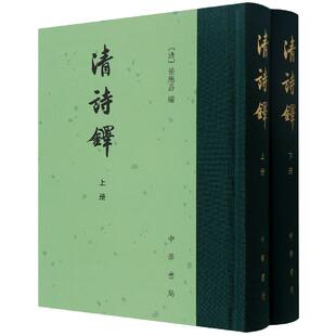 正版现货 清诗铎精全二册 中华书局 编者清张应昌