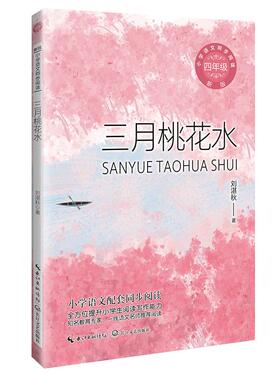 正版现货 三月桃花水小学语文同步阅读书系 刘湛秋责编周聪郭良杰 长江文艺