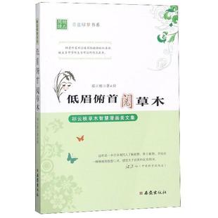 正版现货 低眉俯首阅草木祁云枝草木智慧漫画美文集青蓝绿梦书系 祁云枝绘画祁云枝 西安
