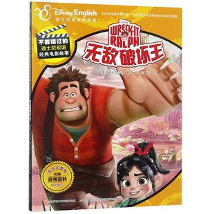 正版现货 无敌破坏王迪士尼英语家庭版官方完整版英汉对照不能错过的迪士尼双语经典电影故  国家开放大学 美迪士尼公司译者乐心