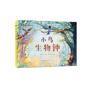 正版现货 小鸟生物钟 天天 刘先平