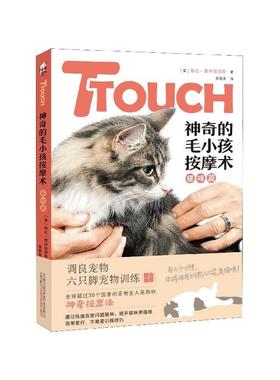 正版现货 TTOUCH神奇的毛小孩按摩术猫咪篇 美琳达泰林顿琼斯译者黄薇菁 万卷