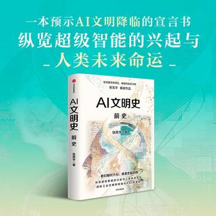 正版现货 AI文明史前史 中信 张笑宇