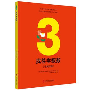 正版现货 找茬学数数 德尔菲娜赛德吕 上海社科院