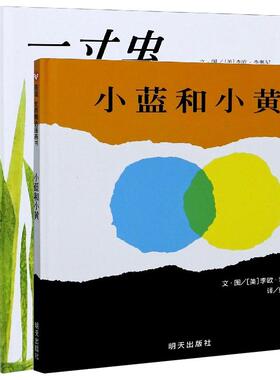 正版现货 一寸虫+小蓝和小黄共2册 明天 美李欧李奥尼责编凌艳明译者彭懿绘画美李欧李奥尼