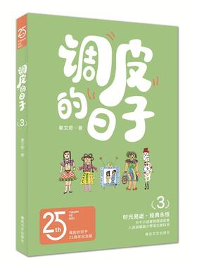 正版现货 调皮的日子325周年纪念版 春风文艺 秦文君