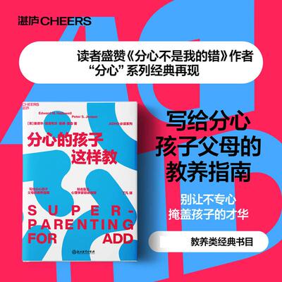 正版现货 分心的孩子这样教 浙江教育 美爱德华哈洛韦尔Edward M Hallowell 彼得詹森Peter S Jensen