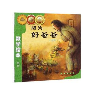 正版现货 成为好爸爸时间数学绘本 韩车宝金译者林春颖绘画韩李珍京 长春