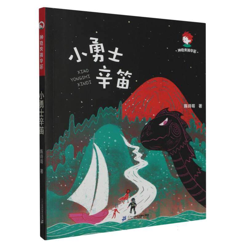 正版现货 小勇士辛笛神奇男孩辛笛 二十一世纪 陈诗哥责编刘晨露子张周