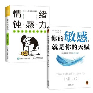 正版现货 情绪钝感力 不要什么都往心里去+你的敏感就是你的天赋 共2册 英 伊米洛 天津科技