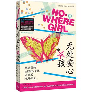 正版现货 无处安心的女孩被忽视的ADHD女性与我的破碎半生 加卡拉齐格内 上海三联