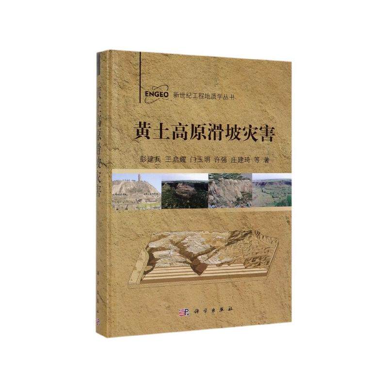 正版现货 黄土高原滑坡灾害精新世纪工程地质学丛书 彭建兵王启耀门玉明许强庄建琦 科学