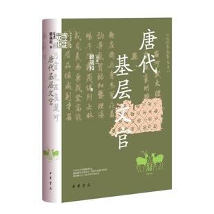 正版现货 唐代基层文官精--中华学术有道 中华书局 马来赖瑞和