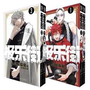 正版现货 极乐街1-4(3-4特典版) 日佐乃夕斗 上海人美