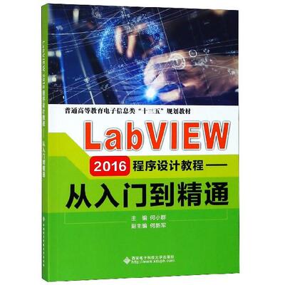 正版现货 LabVIEW2016程序设计教程--从入门到精通普通高等教育电子信息类十三五规划教材 西安电子科大 编者何小群