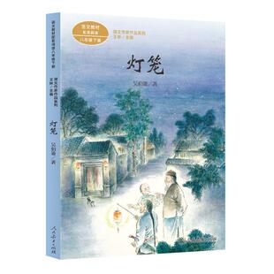 正版现货 课文作家作品系列 灯笼 八年级下册 人民教育 吴伯箫 著  王林主编