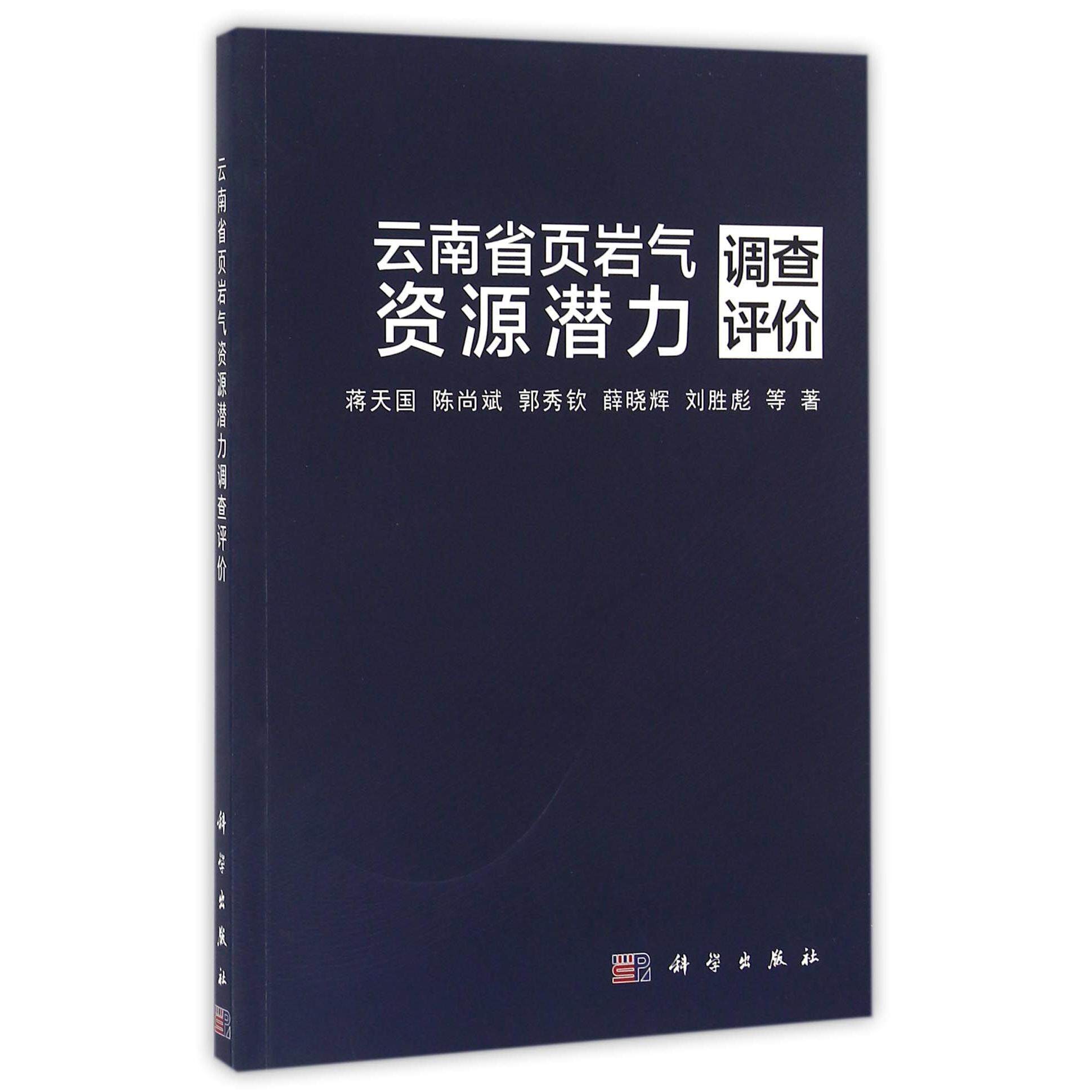 正版现货 云南省页岩气资源潜力调查评价 蒋天国陈尚斌郭秀钦薛晓辉刘 科学