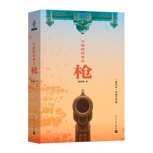 正版现货 开始的结束之枪 梁清散 人民文学