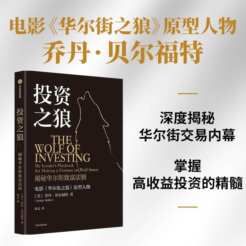 【正版新书】 投资之狼 揭秘华尔街致富法则 美乔丹贝尔福特 著 张义 译 中信出版社