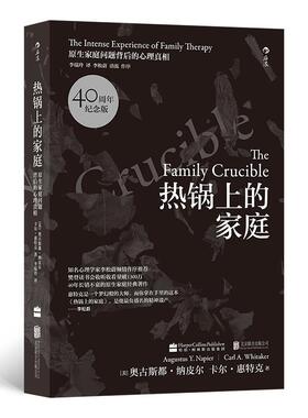 正版现货 热锅上的家庭（40周年纪念版） 著   者美奥古斯都纳皮尔Augustus Y Napier卡尔惠特克 Carl A Whitaker      译   者李